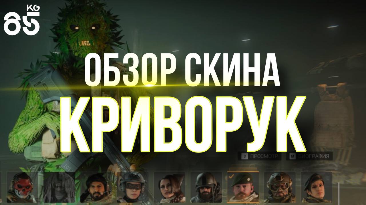 ОБЗОР НА СКИН КРИВОРУК ♦ CALL of DUTY Modern Warfare II