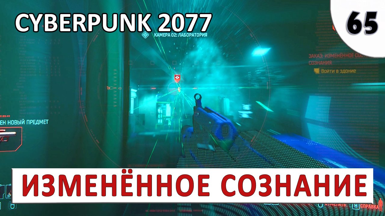 CYBERPUNK 2077 (ПОДРОБНОЕ ПРОХОЖДЕНИЕ) #65 - ИЗМЕНЁННОЕ СОСТОЯНИЕ СОЗНАНИЯ