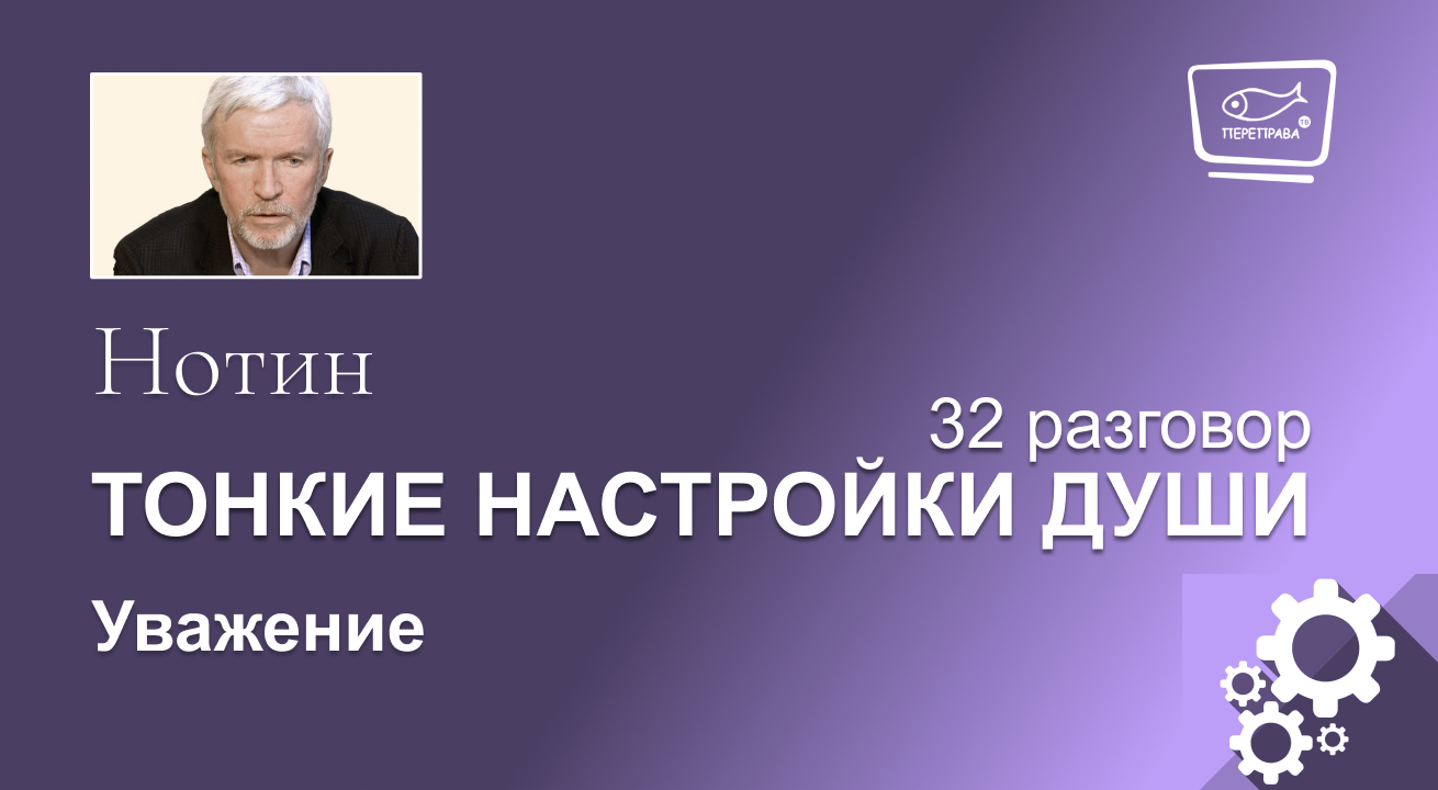 Тонкие настройки души 32. Уважение