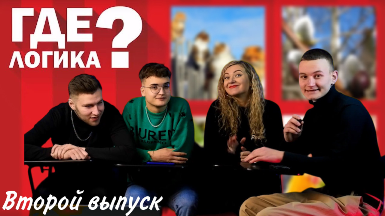 ШОУ ГДЕ ЛОГИКА ⁉️ | в гостях популярные блогеры и продюсер |