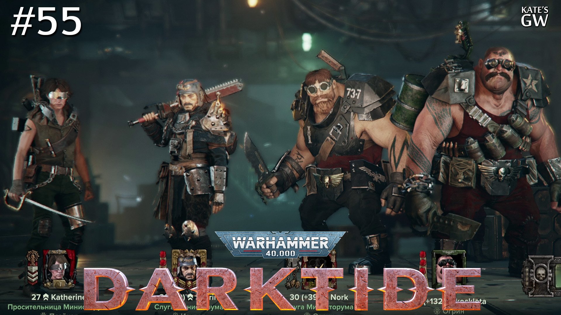 WARHAMMER 40,000: DARKTIDE ➤СМЕРТЕЛЬНЫЙ МОМЕНТУМ ИСКУПЛЕНИЕ ➤#55