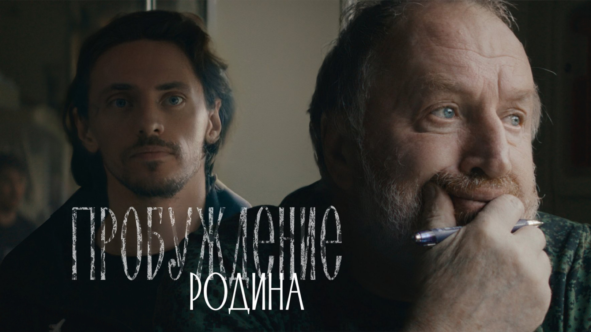 Хор Сретенского монастыря – Родина (OST «Пробуждение») / Live в поезде