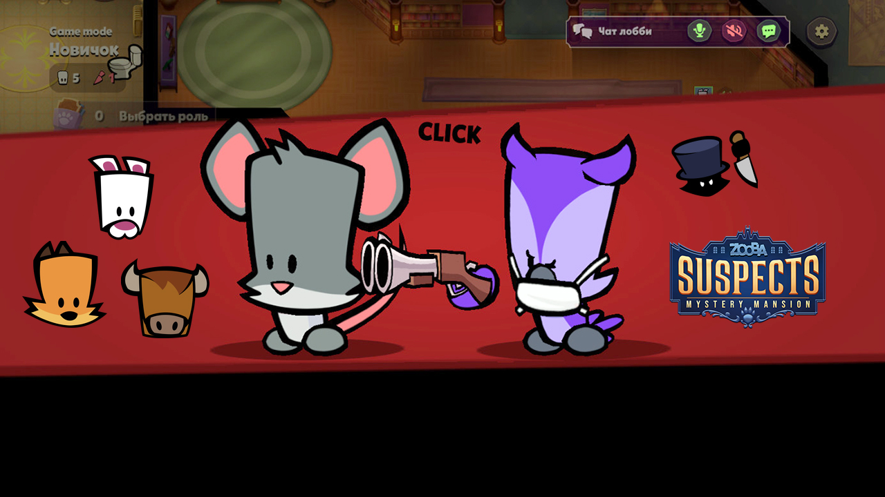 Suspects Mystery Mansion обновления Zooba, зуба как как выиграть в саспектс зооба  обзор новой игры