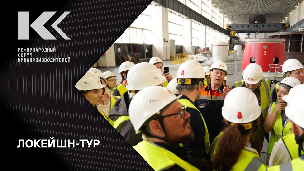 Международный форум кинопроизводителей: локейшн-тур