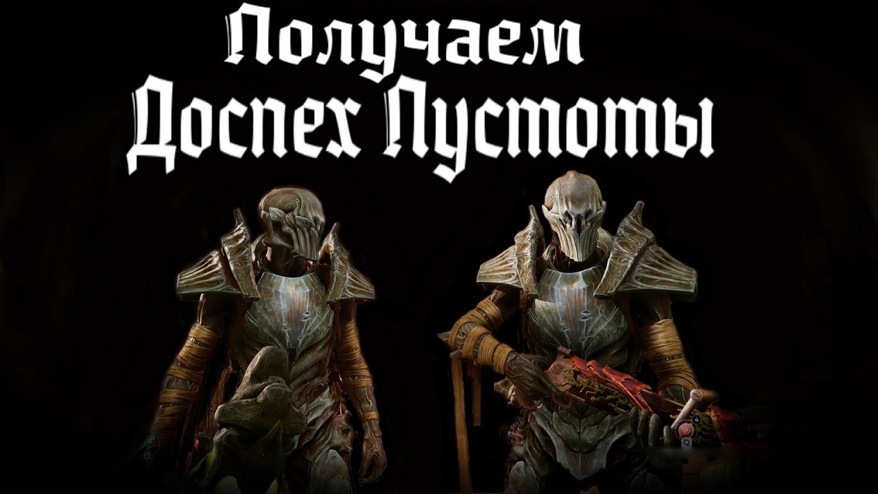 Гайд получения секретного сета  доспехов пустоты Remnant From The Ashes