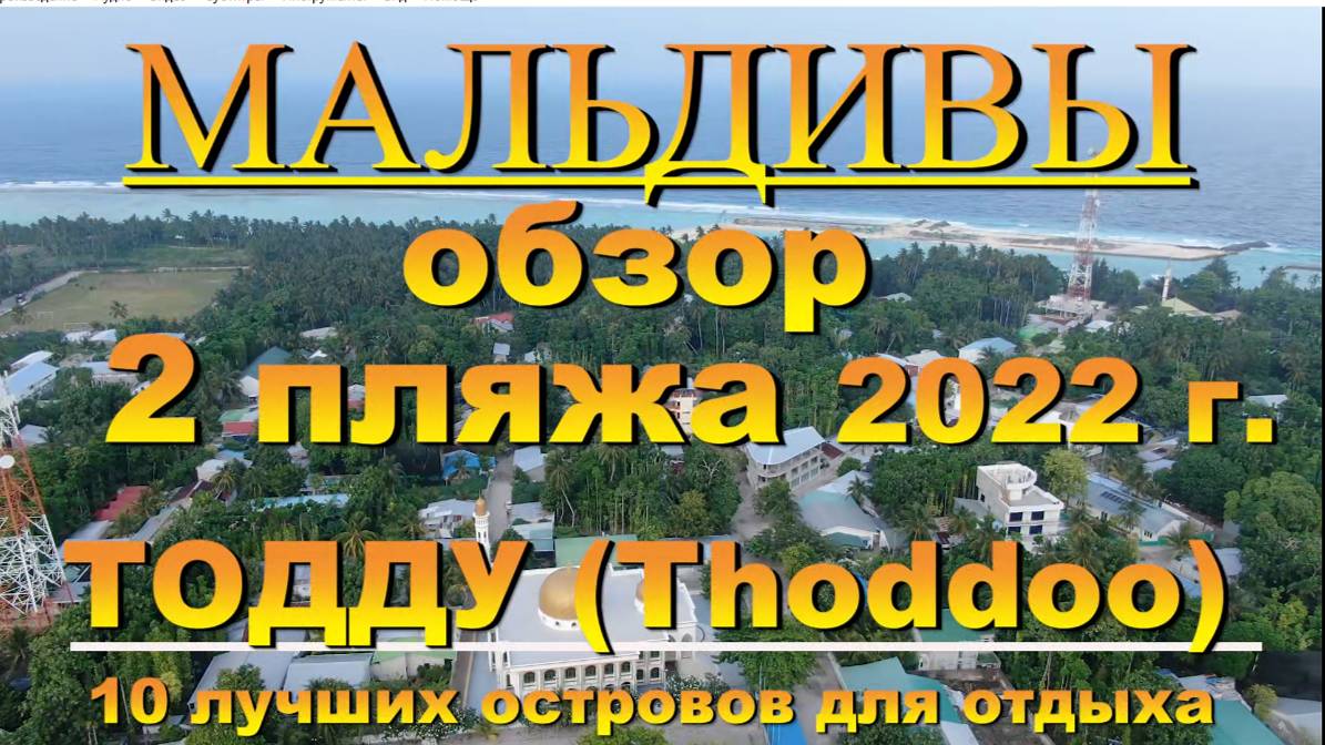 Тодду обзор 2 пляжа. Thoddoo review 2 beaches 2022. Мальдивы  Maldives. 10 лучших островов для отдых