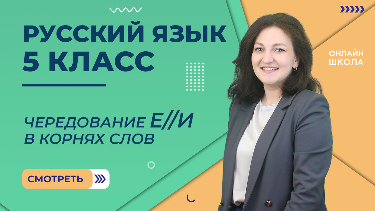 Чередование Е//И в корнях слов. Видеоурок 52. Русский язык 5 класс