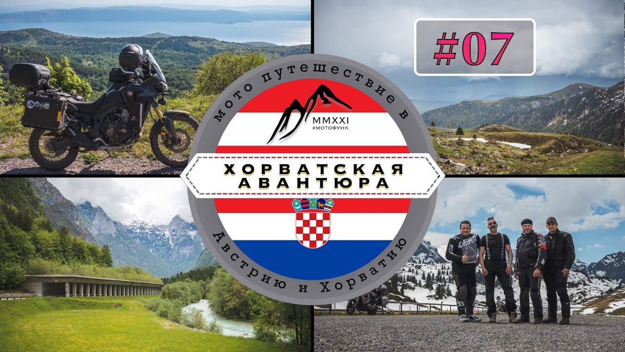 Из Австрии в Словению. Хорватская авантюра. Мотопутешествие.