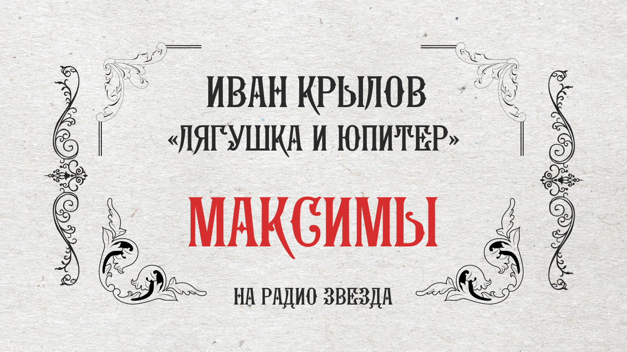 МАКСИМЫ: Лягушка и Юпитер