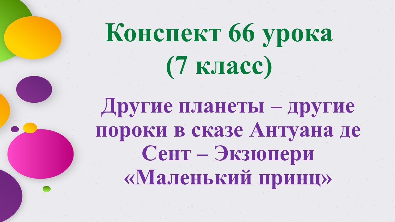66 урок 4 четверть 7 класс. Другие планеты – другие пороки в сказе Сент – Экзюпери «Маленький принц»