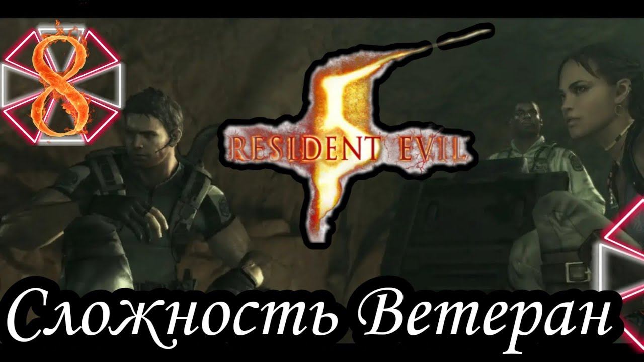 RESIDENT EVIL 5 (Сложность Ветеран) -8- ПЕЩЕРЫ.