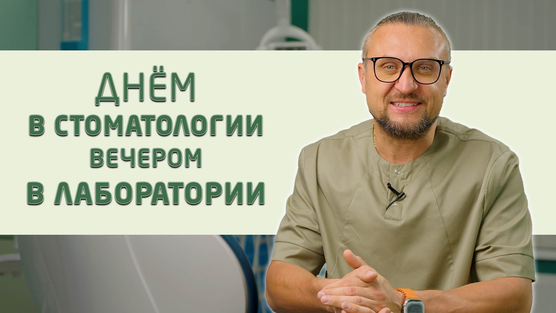 Гусев Валерий Васильевич, стоматолог. Врачи стоматологии "Совершенная улыбка".