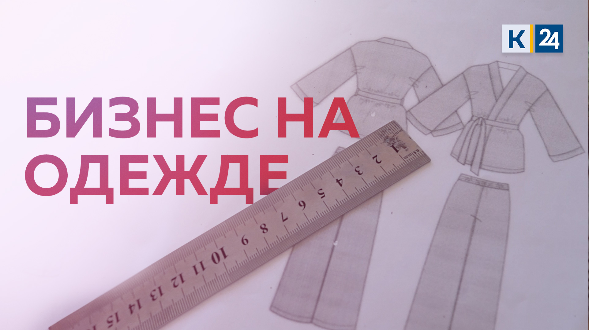 Как заработать хорошие деньги на одежде для женщин? ДЕЛЬНЫЕ ЛЮДИ