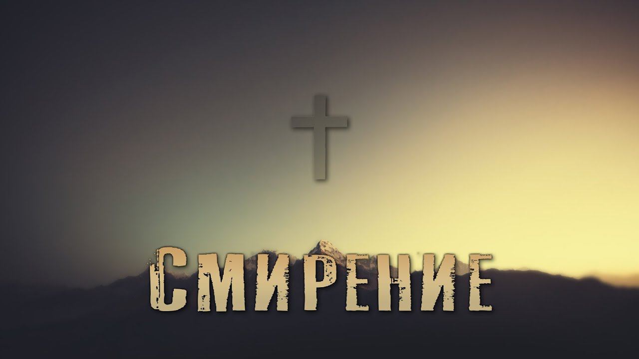 Пастор Андрей Корытов - Смирение 01.07.22