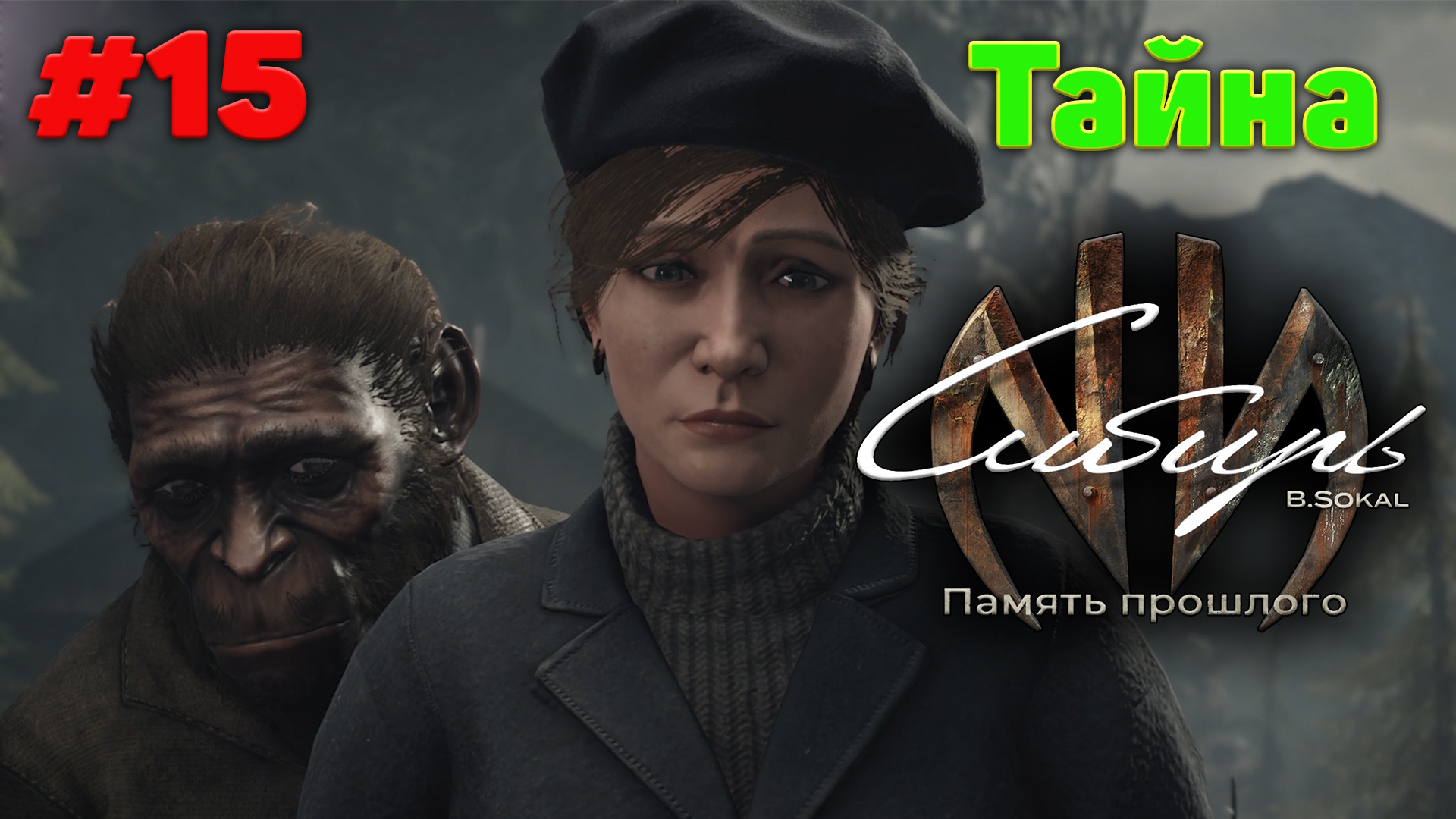 Страшная тайна - Прохождение Syberia - The World Before 15