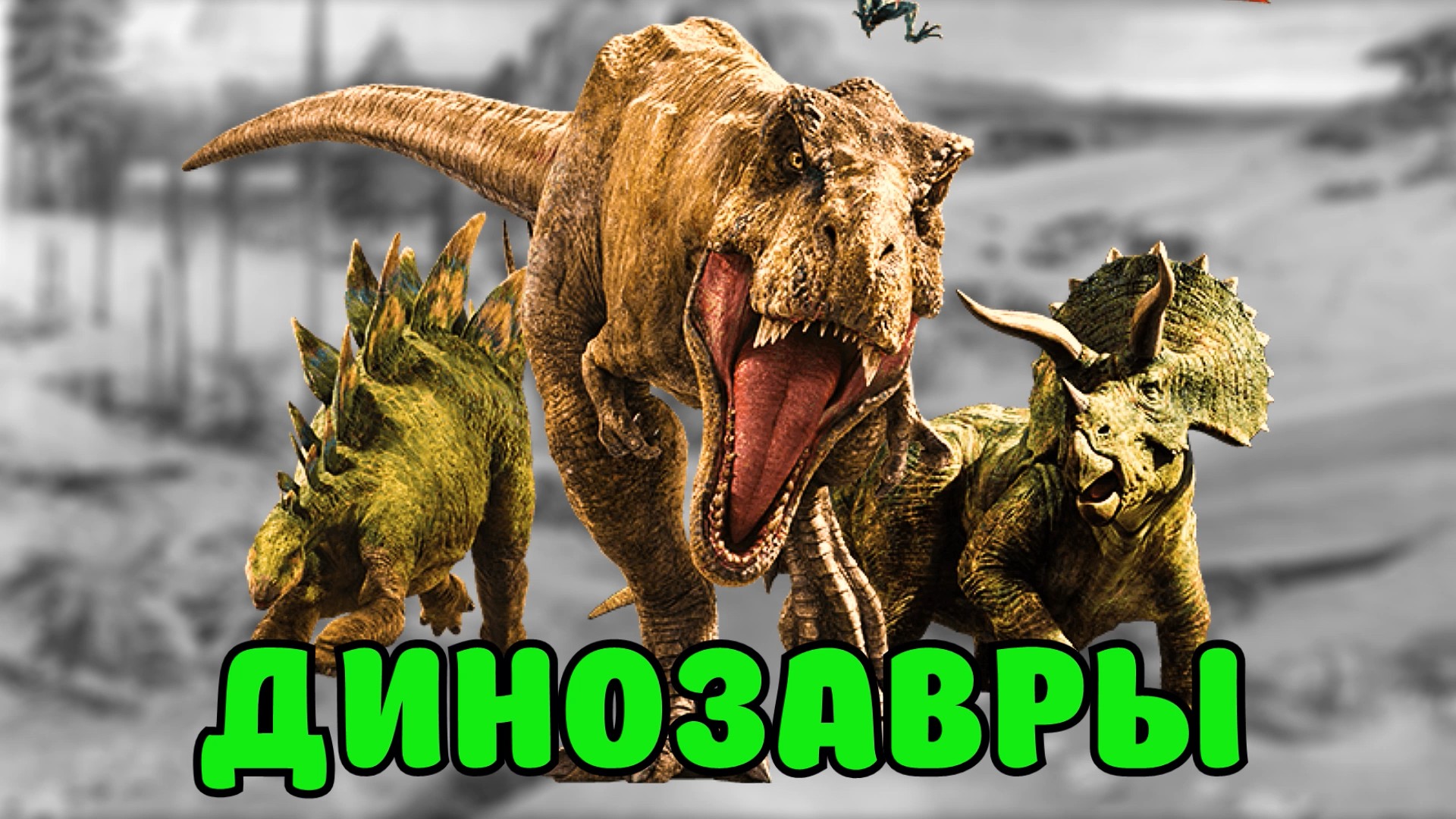 ДИНОЗАВРЫ / Развивающие мультики / Изучаем динозавров / Звуки динозавров