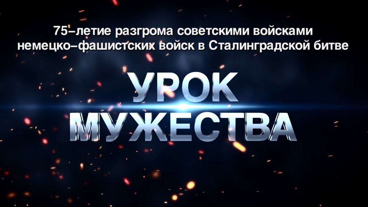 Урок Мужества. #МЫСТАЛИНГРАД
