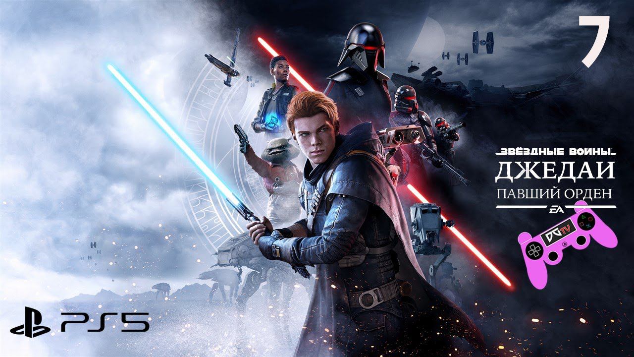 Star Wars Jedi: Fallen Order | ЗВЁЗДНЫЕ ВОЙНЫ Джедаи: Павший Орден – Прохождение PS5 4kUHD ▶СТРИМ #7
