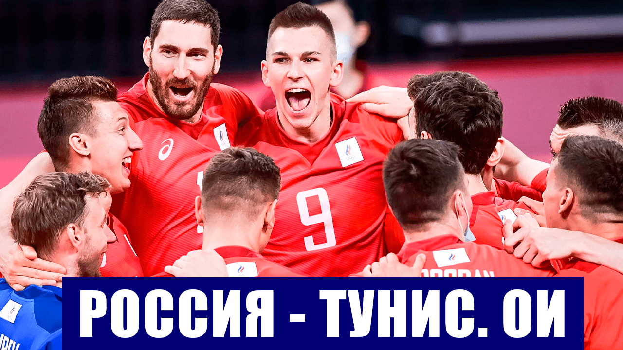 Олимпиада 2020 в Токио. Волейбол мужчины. Группа В. 5 тур. Россия - Тунис.