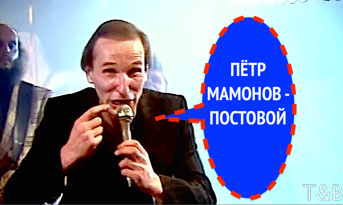 ПЁТР МАМОНОВ - ПОСТОВОЙ