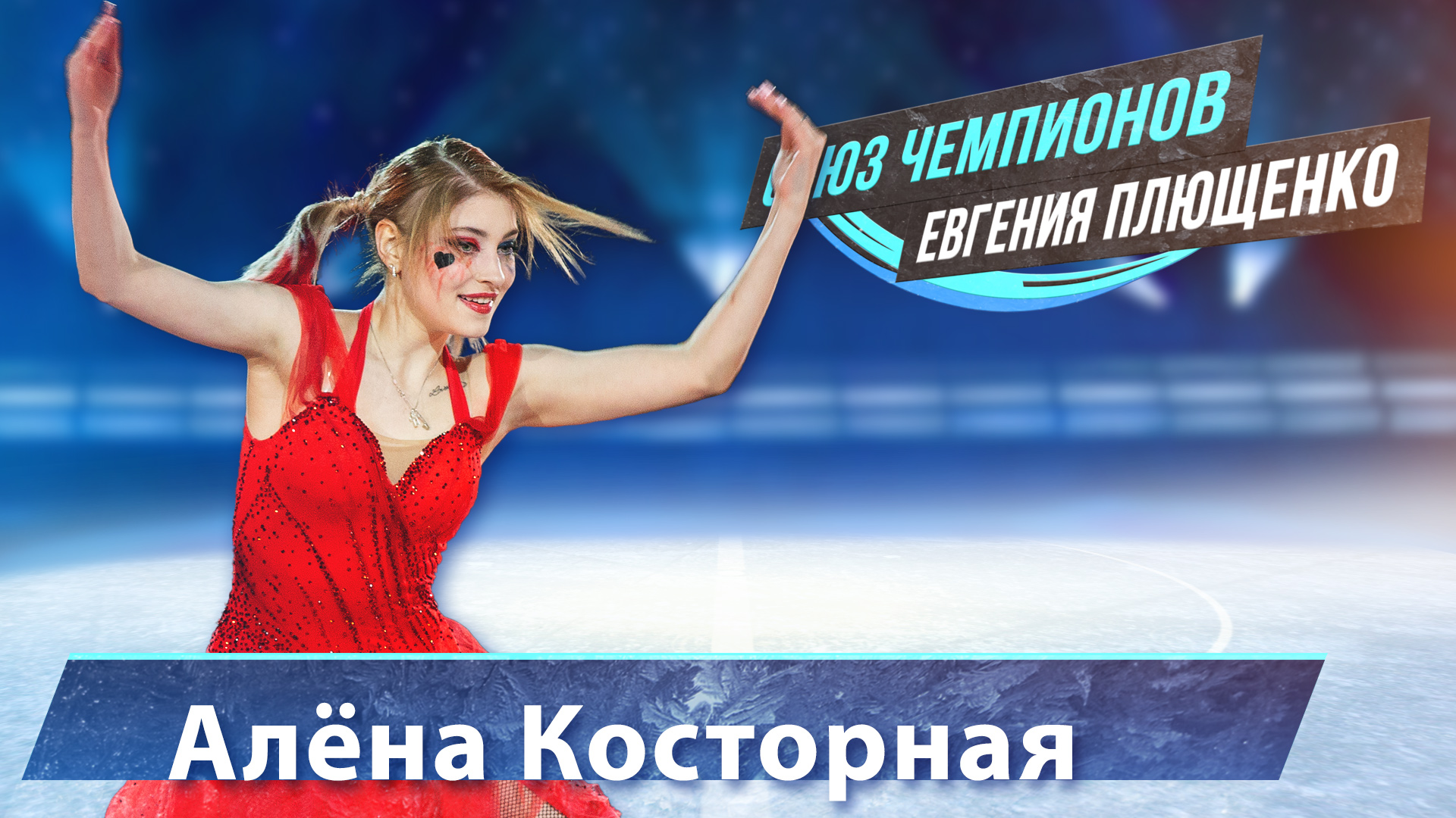 Алёна Косторная - "Союз Чемпионов" Евгения Плющенко. Тула Ледовый дворец. 9.04.22