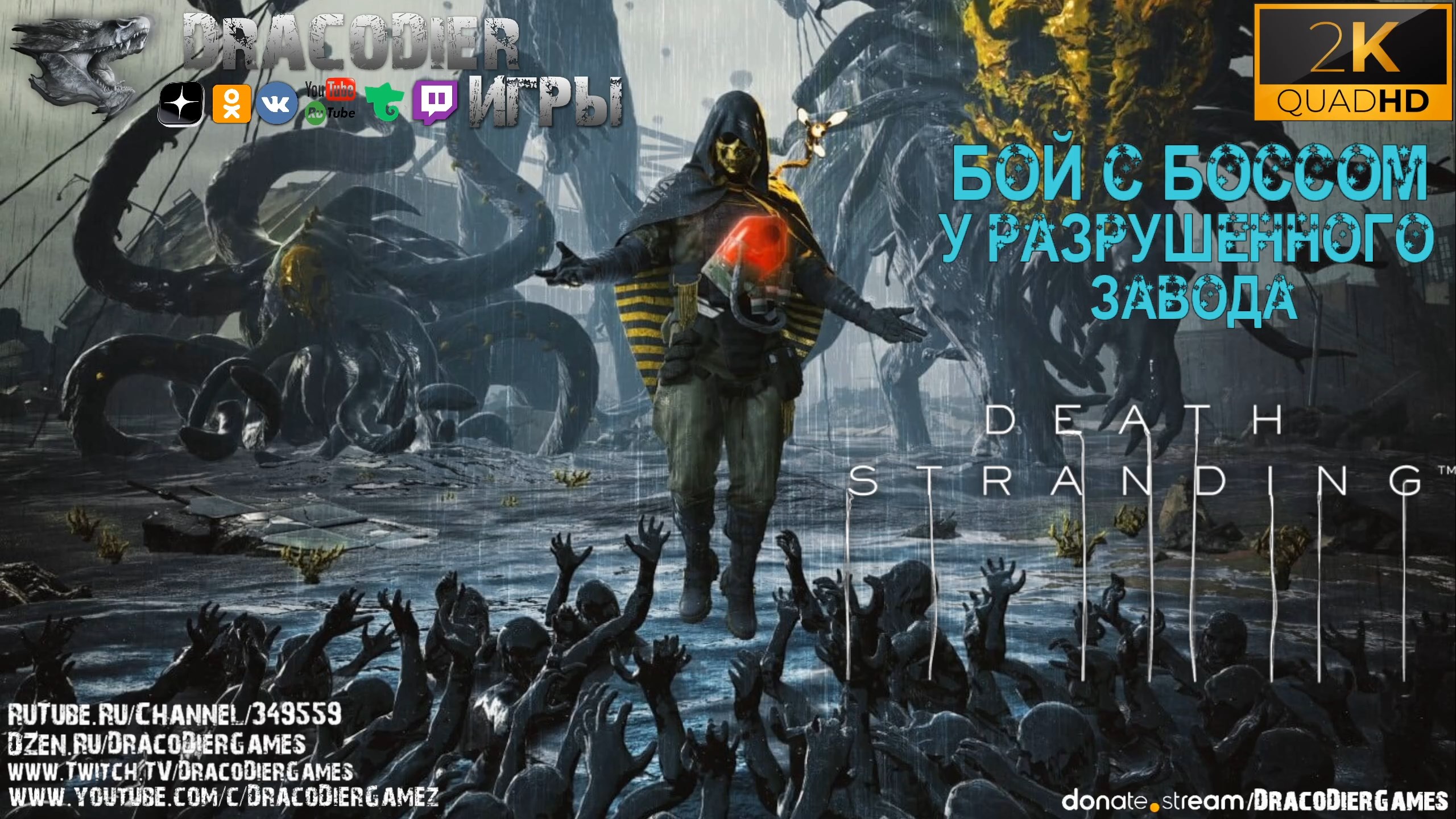Прохождение ► Death Stranding ► Бой с боссом на разрушенном заводе