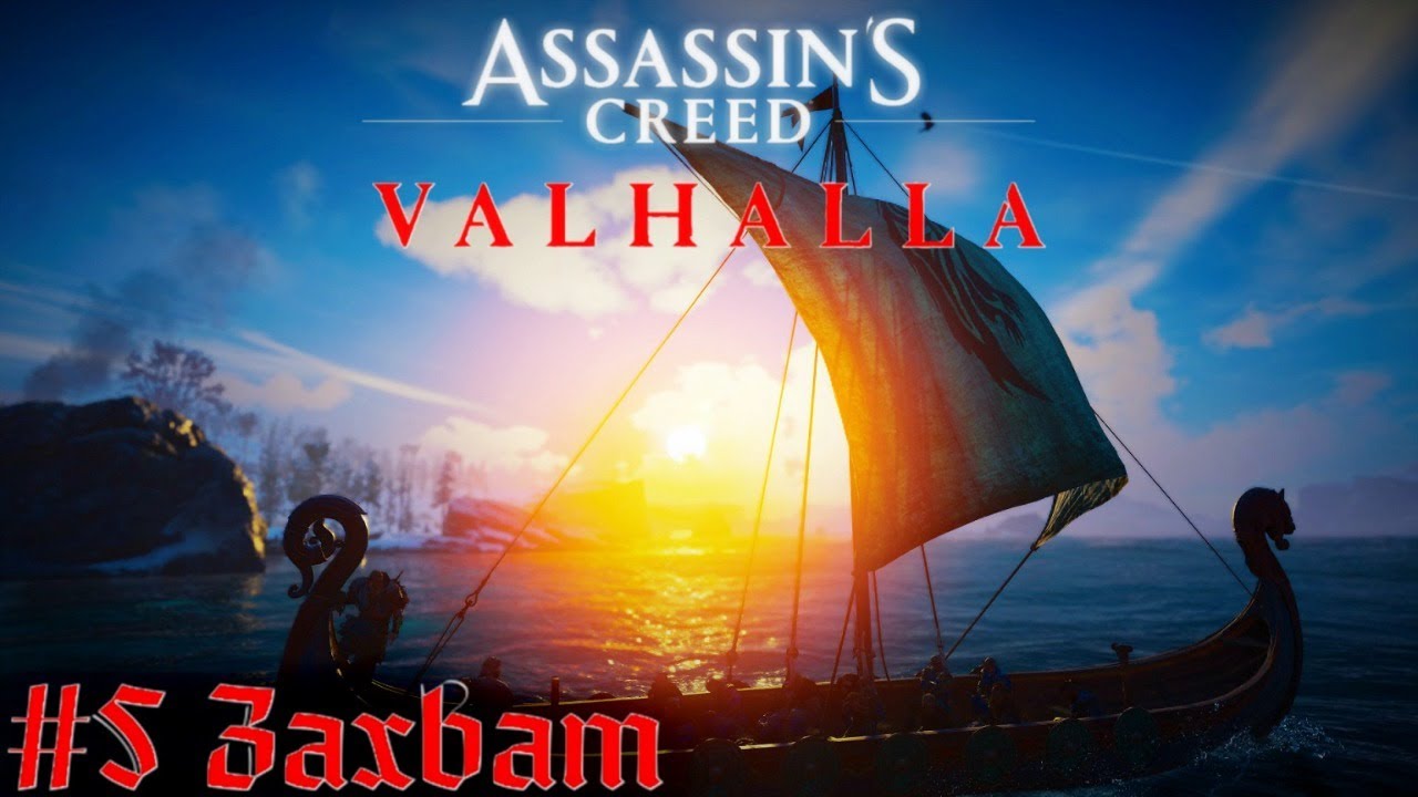 Асгард, Тор и Локи  Assassin’s Creed Valhalla прохождение стрим часть #5