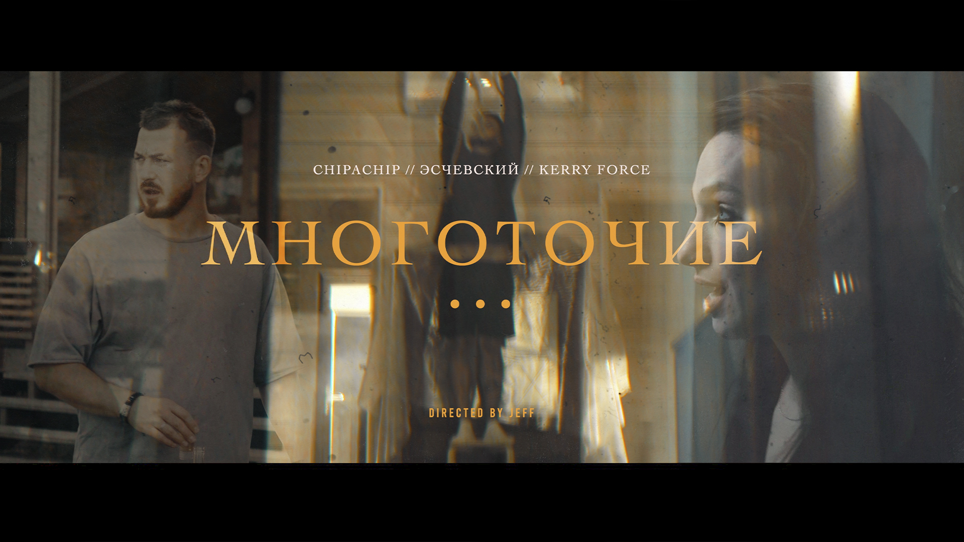 ChipaChip, Эсчевский, Kerry Force - Многоточие