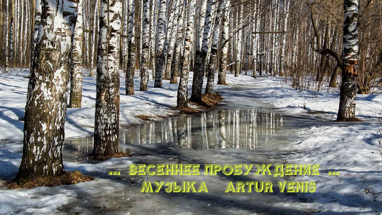 ВЕСЕННЕЕ ПРОБУЖДЕНИЕ *