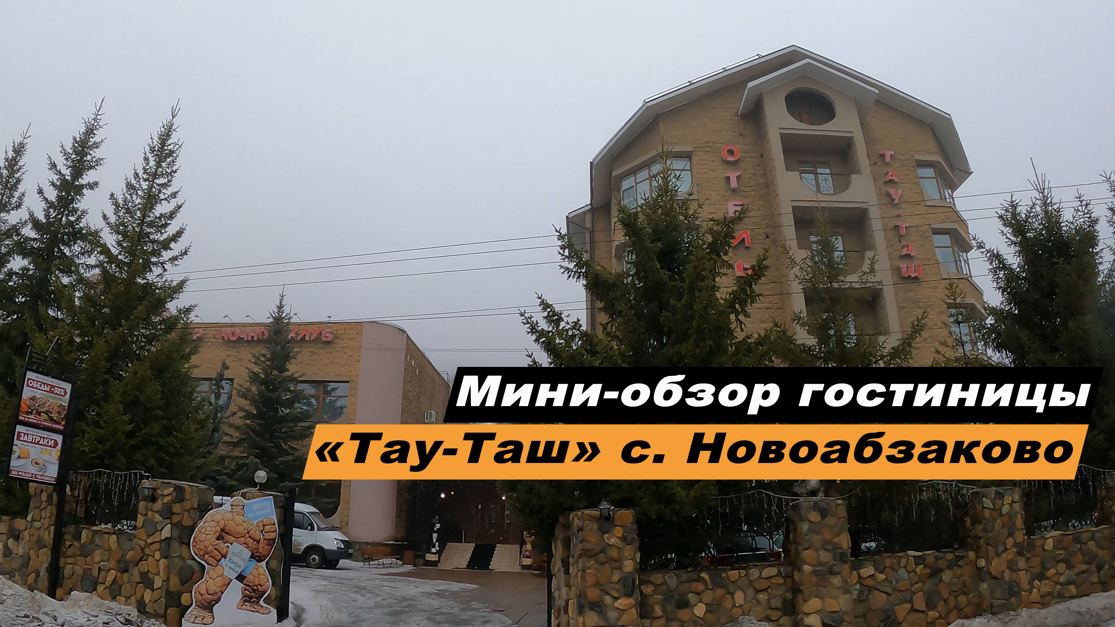 Мини-обзор гостиницы "Тау-Таш" в селе Новоабзаково, Республика Башкортостан. Hotel Tau Tash.