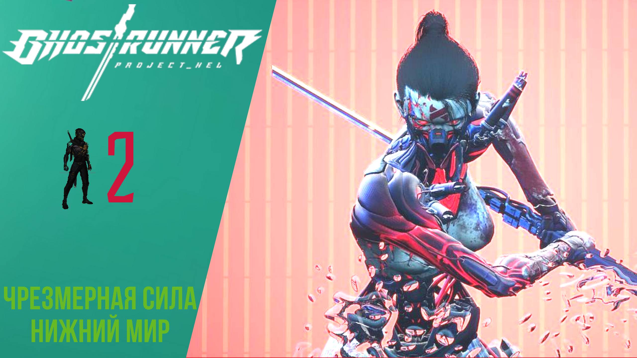 Прохождение GhostRunner Project Hel #2 Чрезмерная сила, Нижний мир