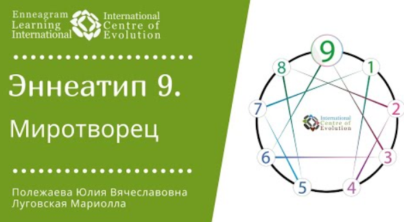 9 Тип Эннеаграммы - Миротворец. Посредник