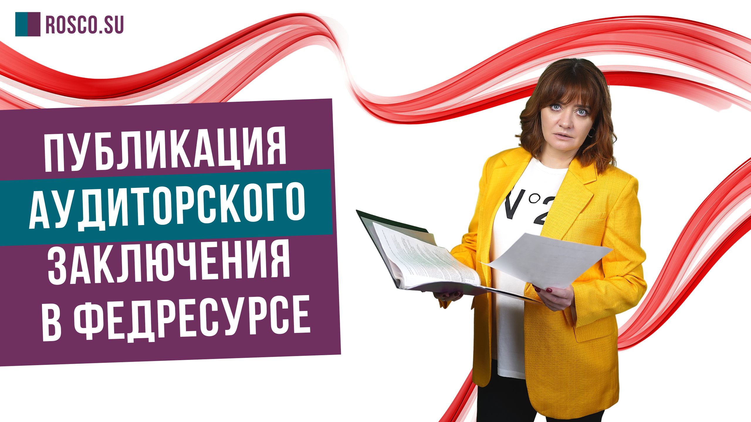 Публикация аудиторского заключения в Федресурсе