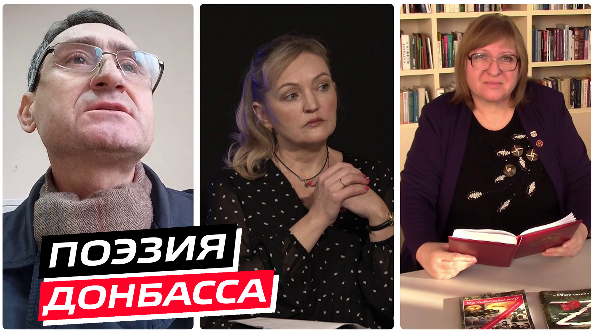 Поэзия Донбасса. 8-й тур. Эфир от 28.12.2022