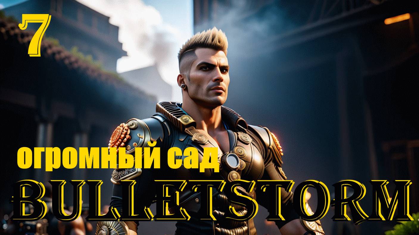ОГРОМНЫЙ САД - BULLETSTORM FULL CLIP EDITION - ПОЛНОЕ ПРОХОЖДЕНИЕ НА РУССКОМ #7