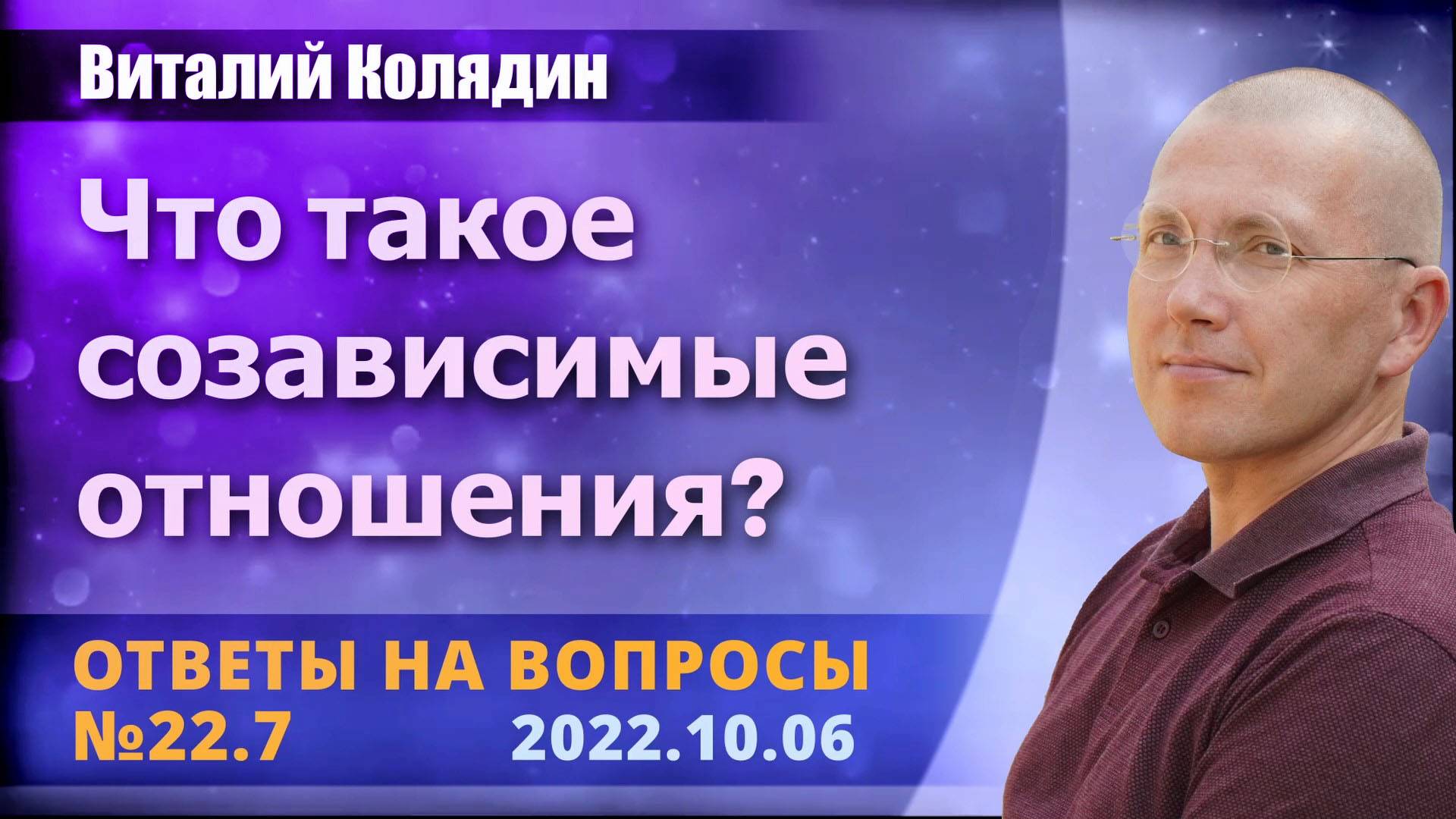 Ответы на вопросы №22.7 Что такое созависимые отношения. Виталий Колядин. 2022.10.06