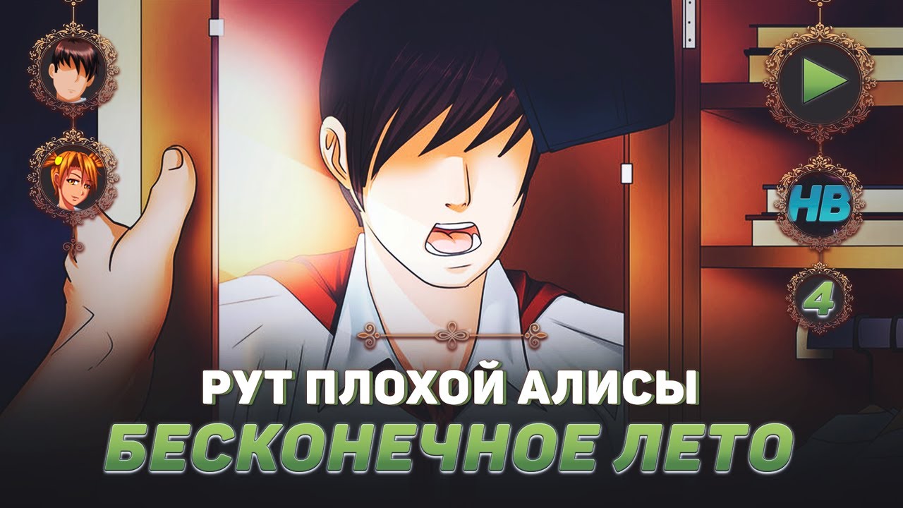 ОБХОДНОЙ ЛИСТ | ПОЛНОЕ ПРОХОЖДЕНИЕ ИГРЫ БЕСКОНЕЧНОЕ ЛЕТО | РУТ ПЛОХОЙ АЛИСЫ | ЧАСТЬ #4