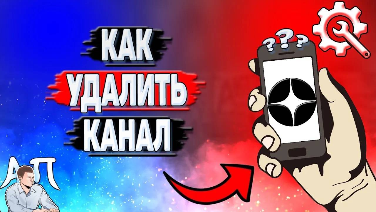 Как удалить канал в Дзене?