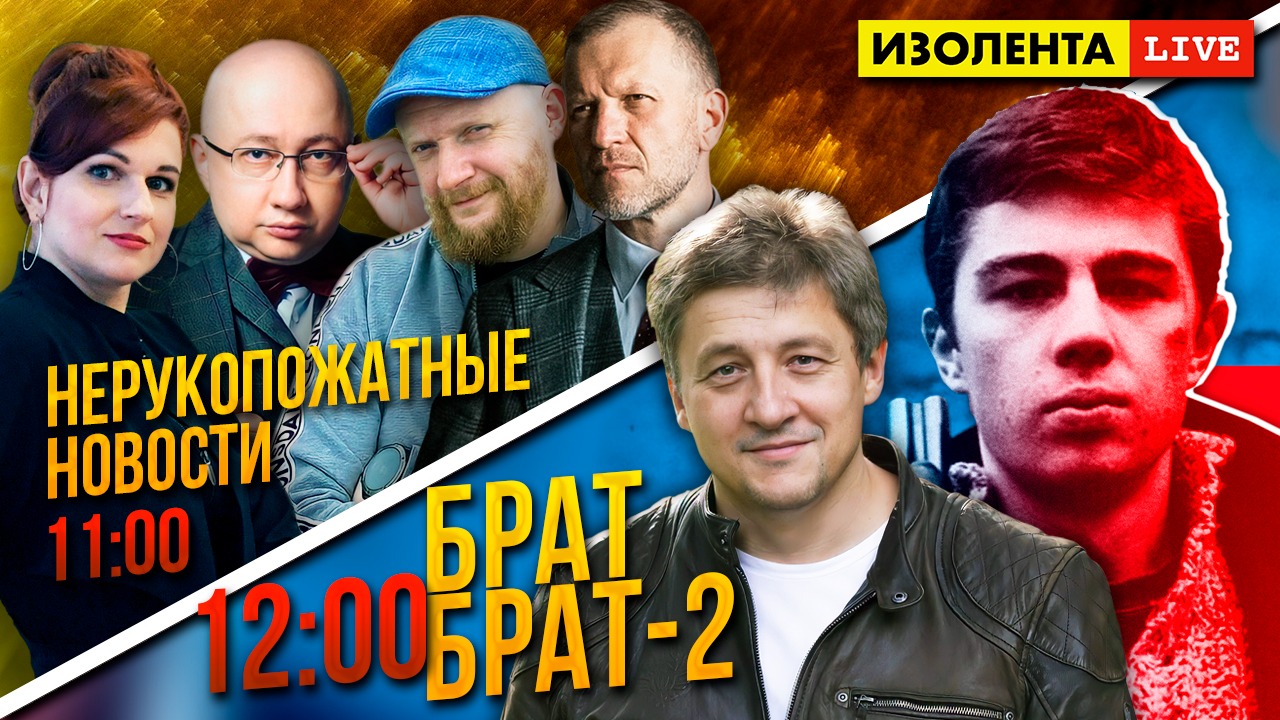 НЕрукопожатные Новости. Иван Диденко - "Брат" и "Брат-2 | ИЗОЛЕНТА live # 619
