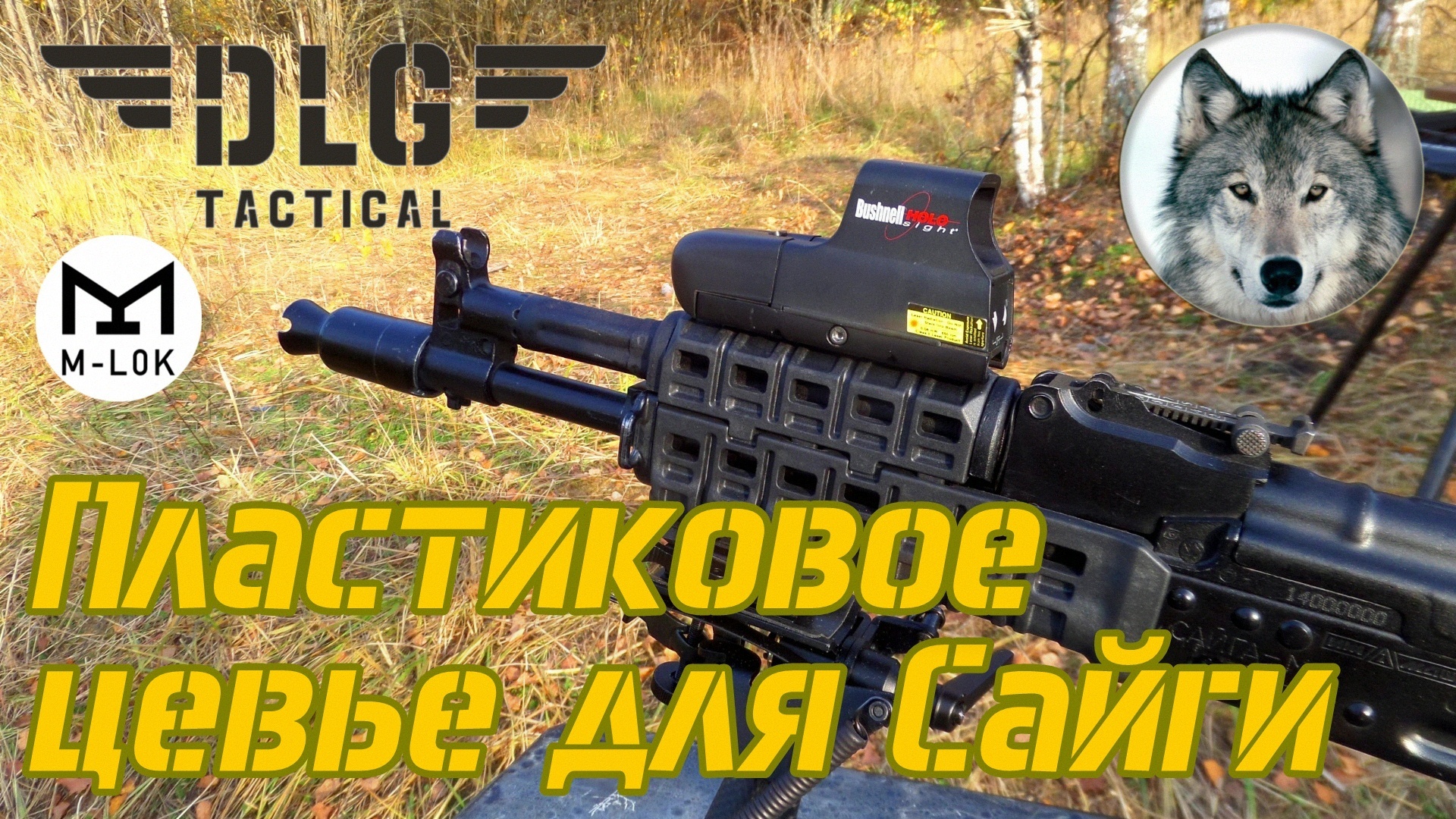 DLG Tactical & Сайга МК03. Цевье под M-LOK. (DLG Tactical & Saiga MK 03. Test new M-LOK handguard.)