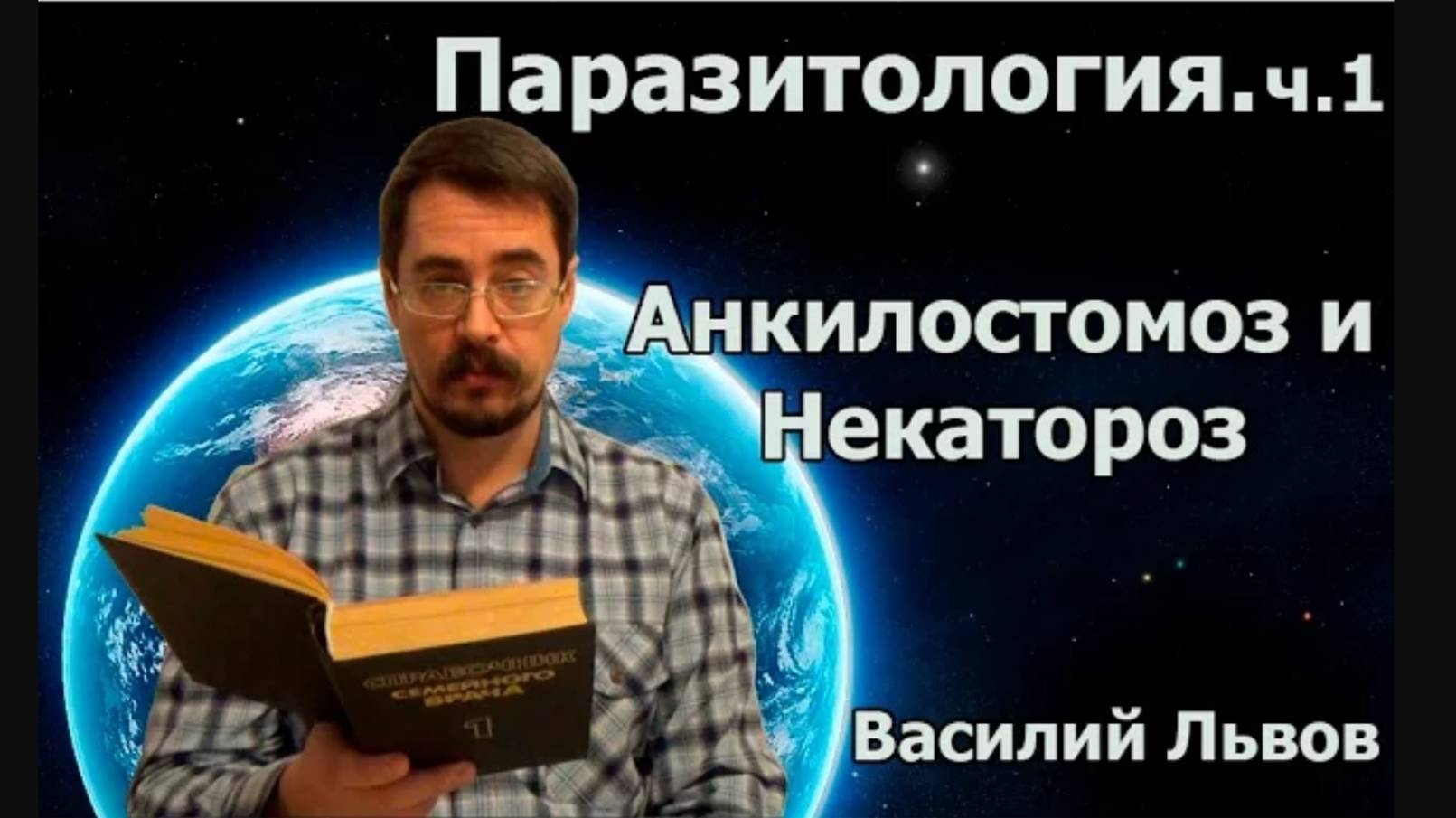 Паразитология. ч.1. Анкилостомоз и Некатороз.