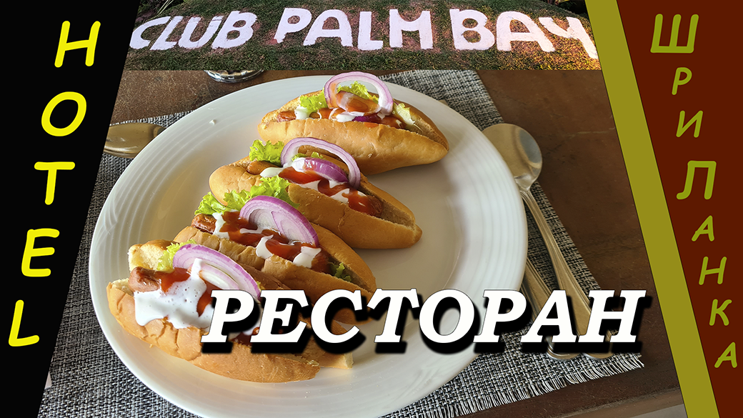 Шри-Ланка (Sri Lanka). Клуб Пальм Бэй (Club Palm Bay). Ресторан и кухня.