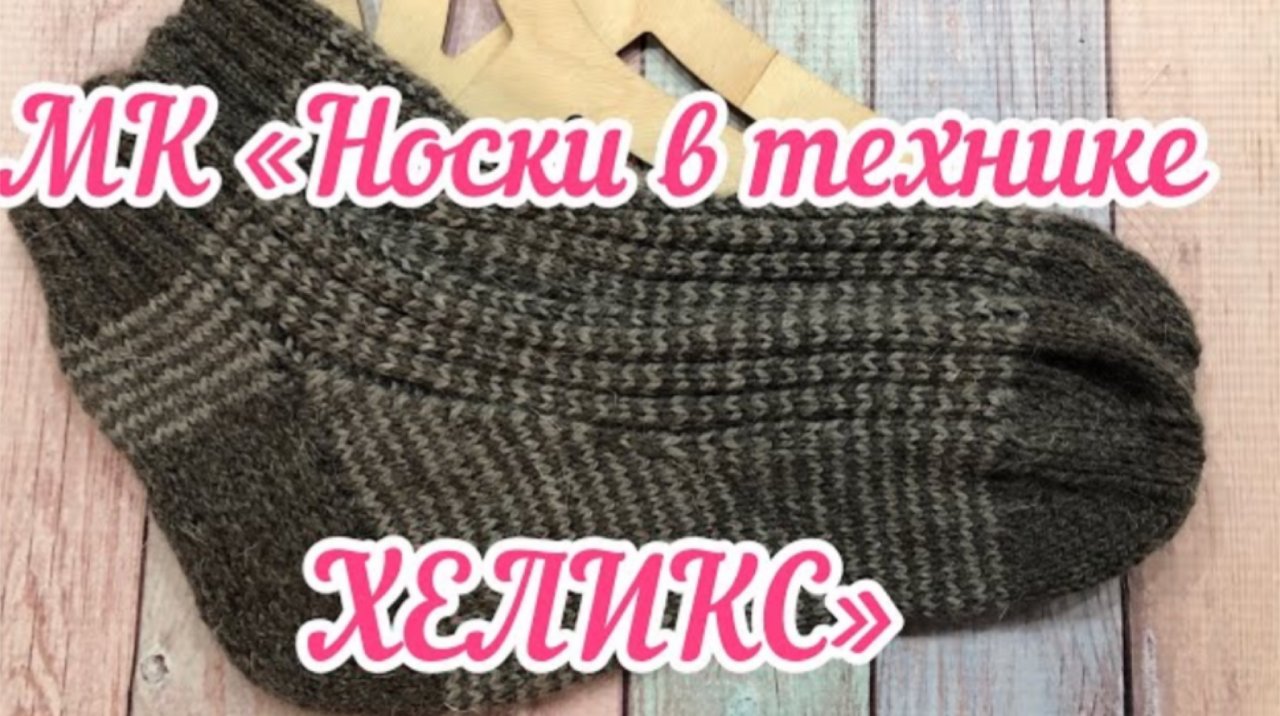 МК "Носки в технике ХЕЛИКС способом Magic Loop / Как связать носки на двух спицах в  технике ХЕЛИКС