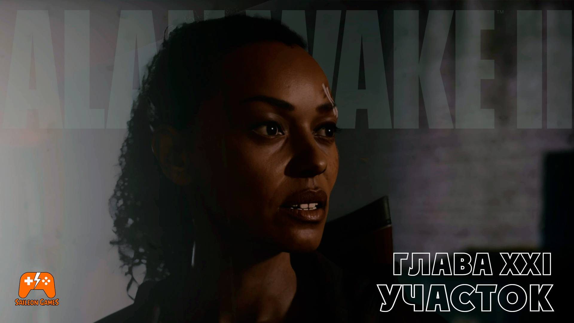 Alan Wake II ► Глава 21 Участок