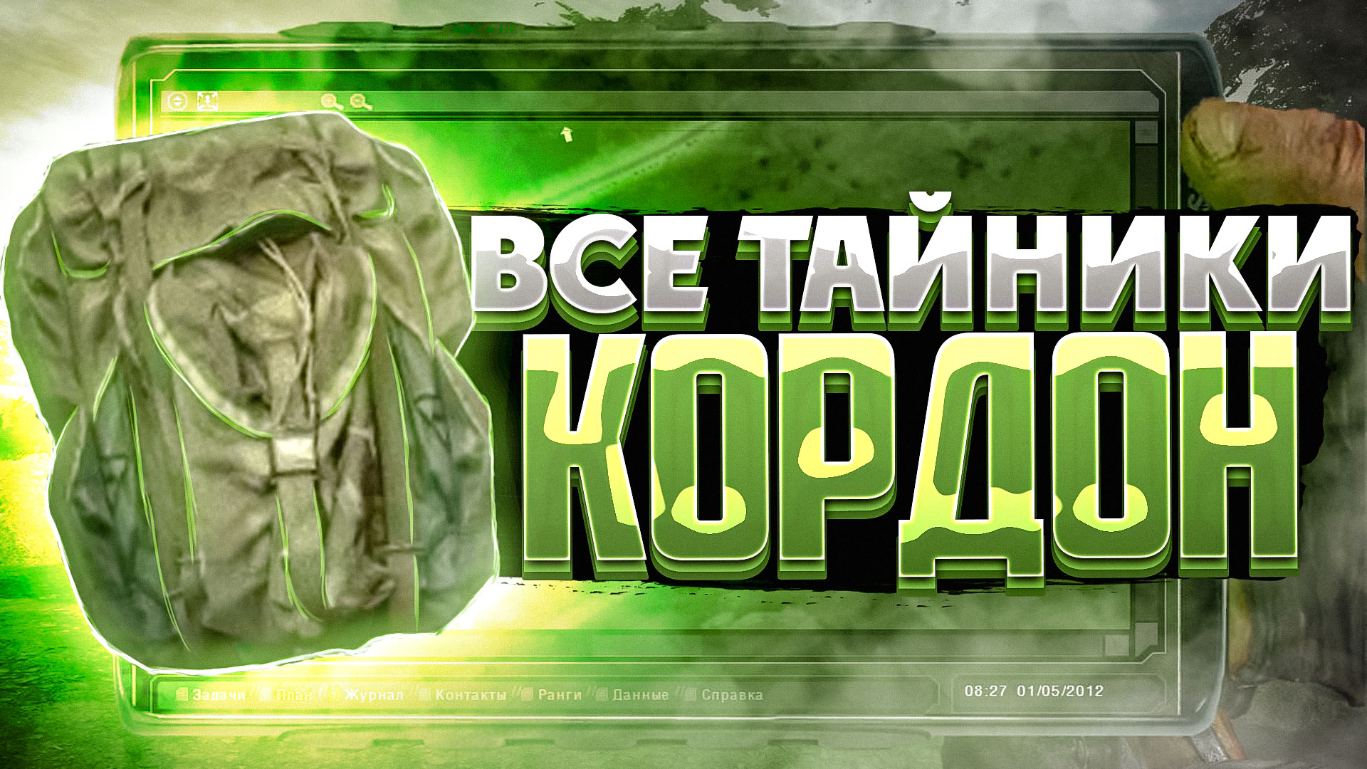 Все тайники в STALKER:ТЕНЬ ЧЕРНОБЫЛЯ.ЛОКАЦИЯ: КОРДОН