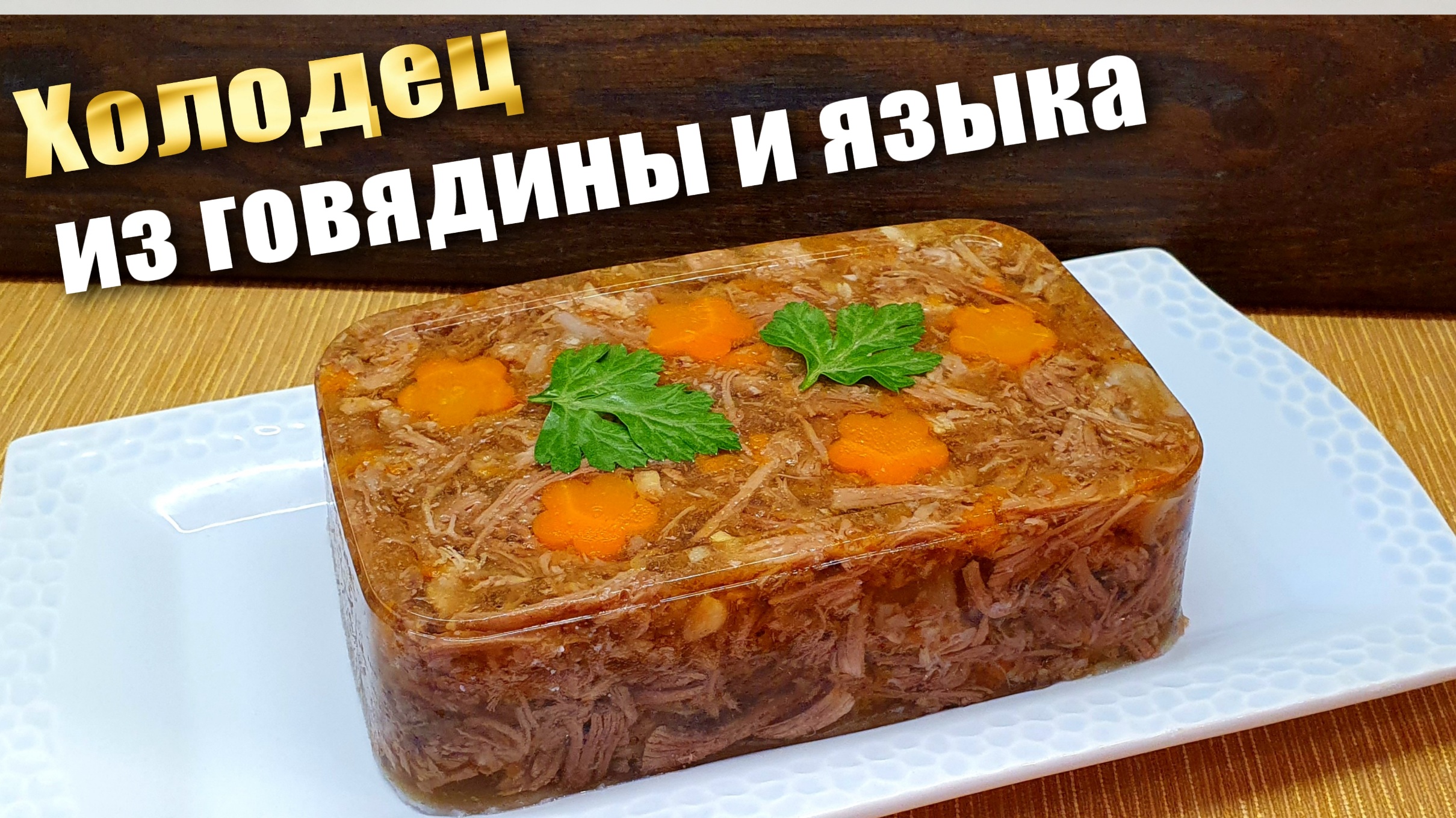 Холодец Рецепт из говядины и языка без желатина