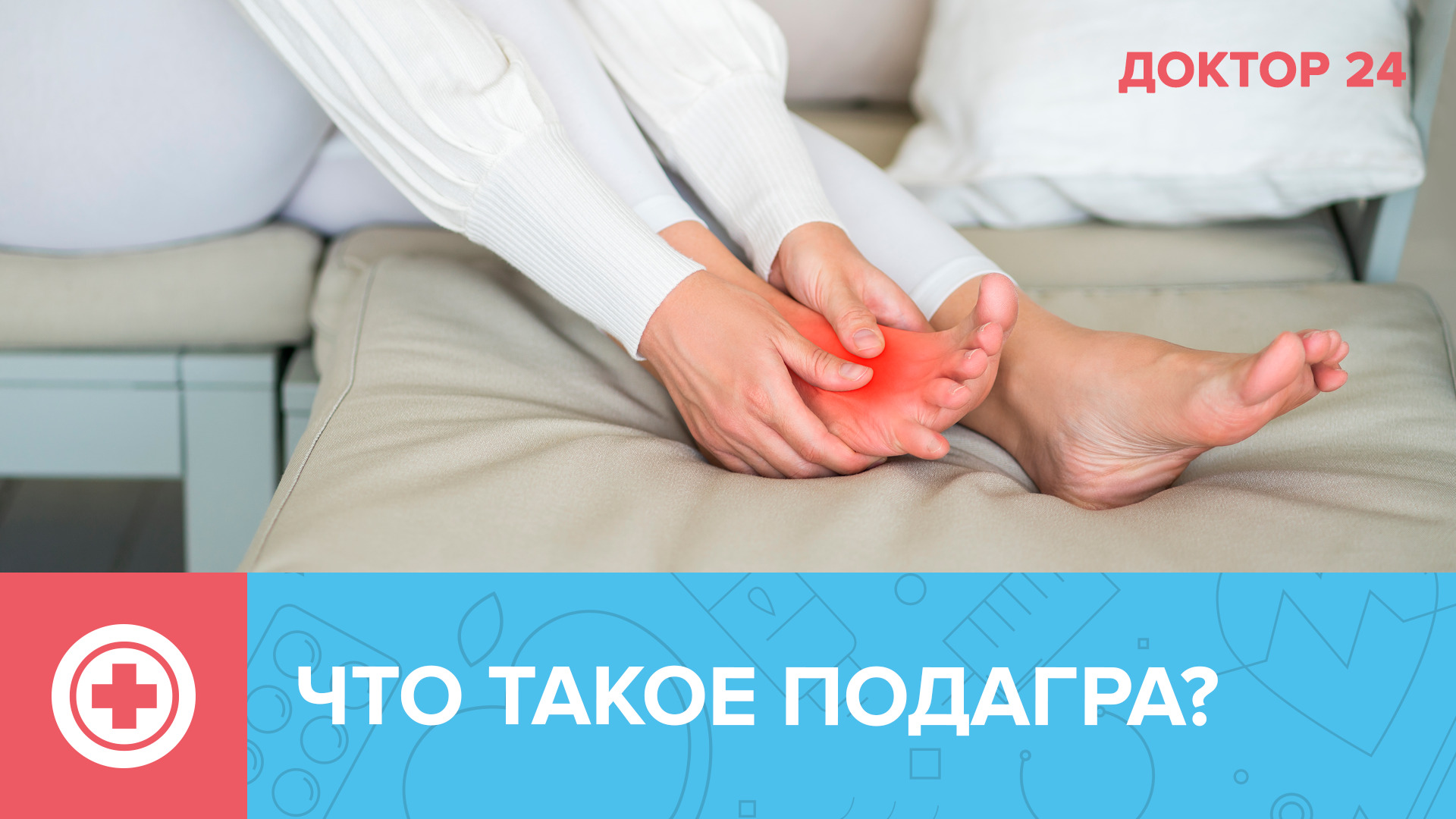 ПОДАГРА – болезнь гениальных людей! | Доктор 24
