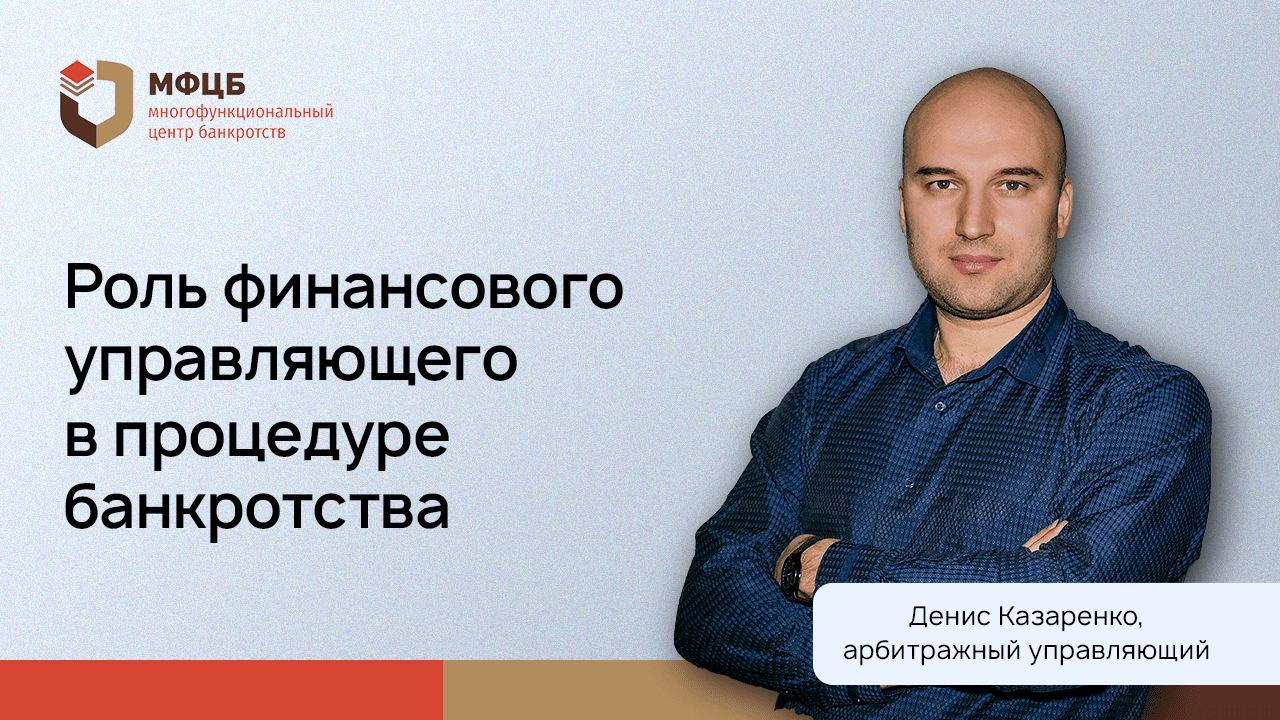 Управляющий при банкротстве: на чьей стороне, чем занимается и что от него зависит