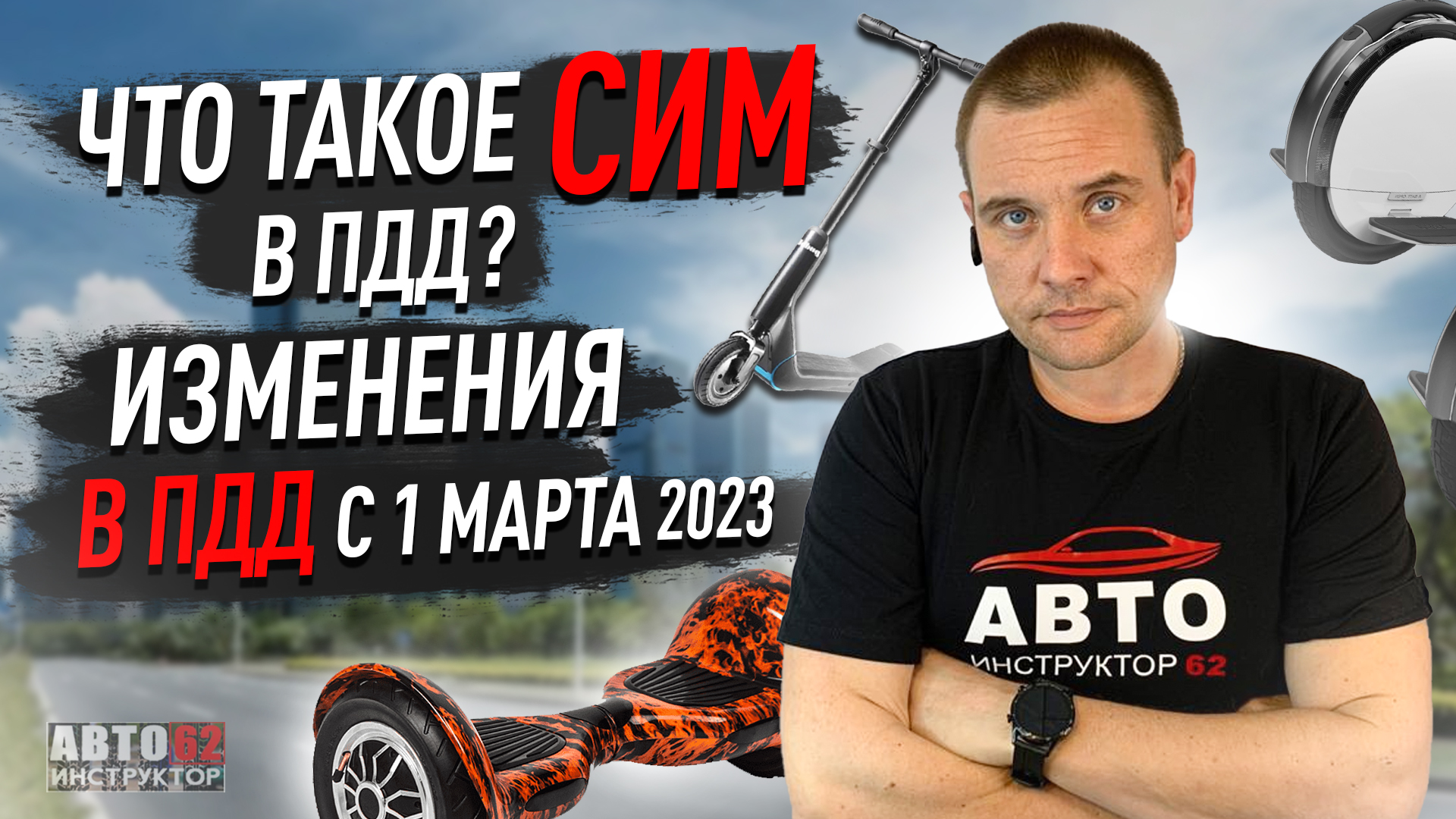 Новые изменения в ПДД с 1 марта 2023 года. Что такое СИМ?