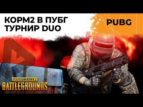 ТУРНИР PUBG DUO. КОМАНДА КОРМ2 ЛЕВША И ВИЛЬФ.